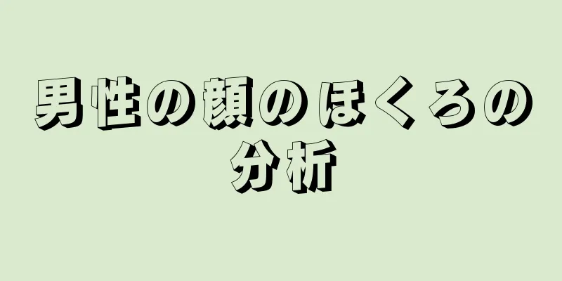 男性の顔のほくろの分析