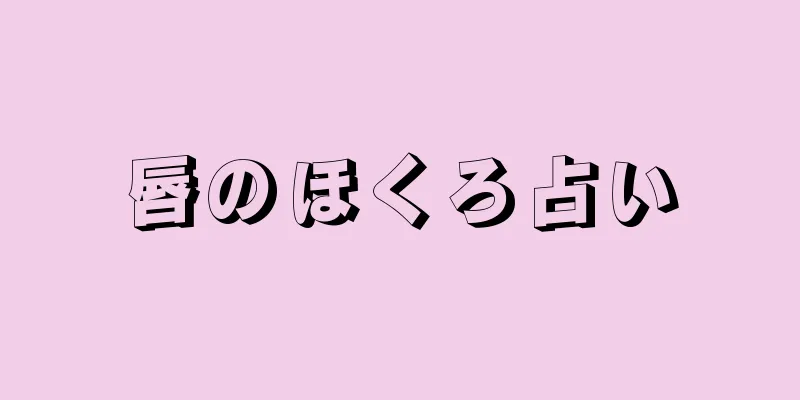 唇のほくろ占い