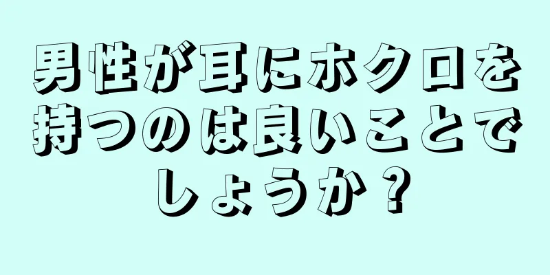 男性が耳にホクロを持つのは良いことでしょうか？