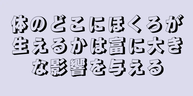 体のどこにほくろが生えるかは富に大きな影響を与える