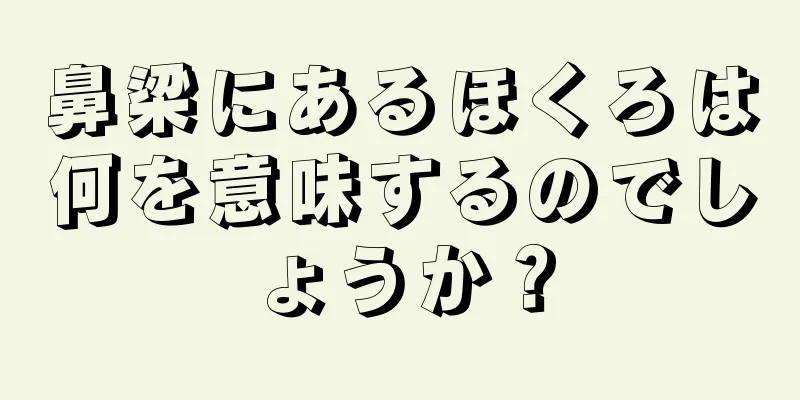 鼻梁にあるほくろは何を意味するのでしょうか？