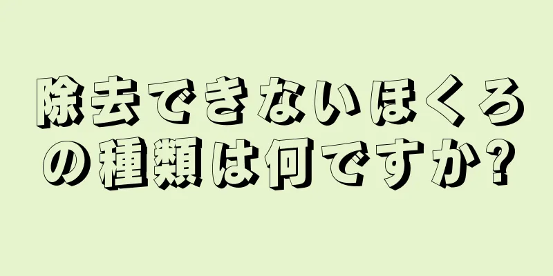 除去できないほくろの種類は何ですか?