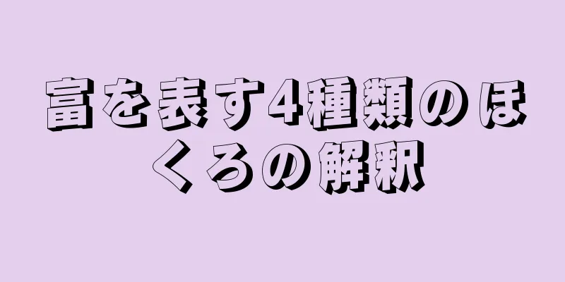 富を表す4種類のほくろの解釈