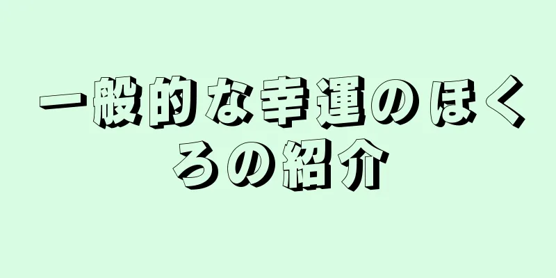 一般的な幸運のほくろの紹介