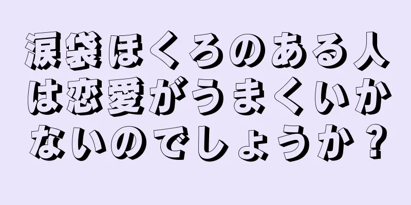 涙袋ほくろのある人は恋愛がうまくいかないのでしょうか？