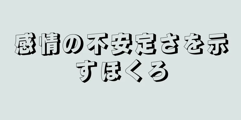 感情の不安定さを示すほくろ