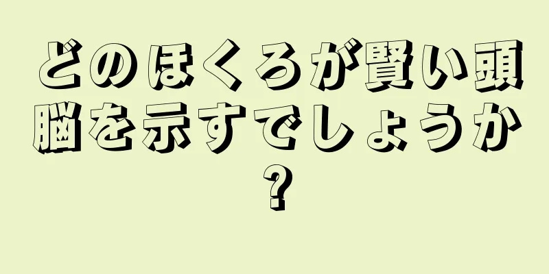 どのほくろが賢い頭脳を示すでしょうか?