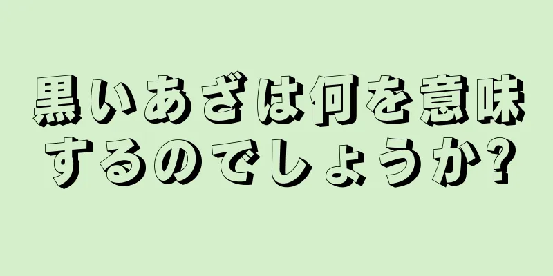 黒いあざは何を意味するのでしょうか?