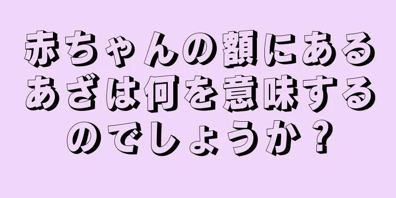 赤ちゃんの額にあるあざは何を意味するのでしょうか？