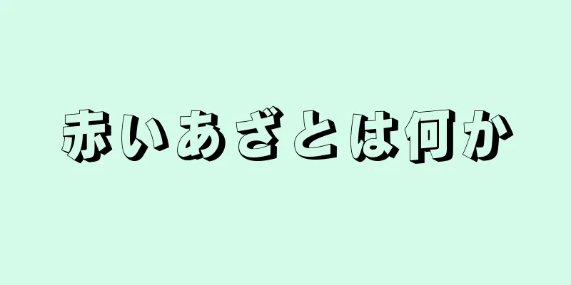 赤いあざとは何か