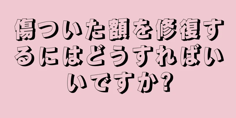 傷ついた額を修復するにはどうすればいいですか?