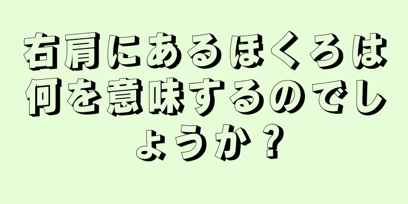 右肩にあるほくろは何を意味するのでしょうか？