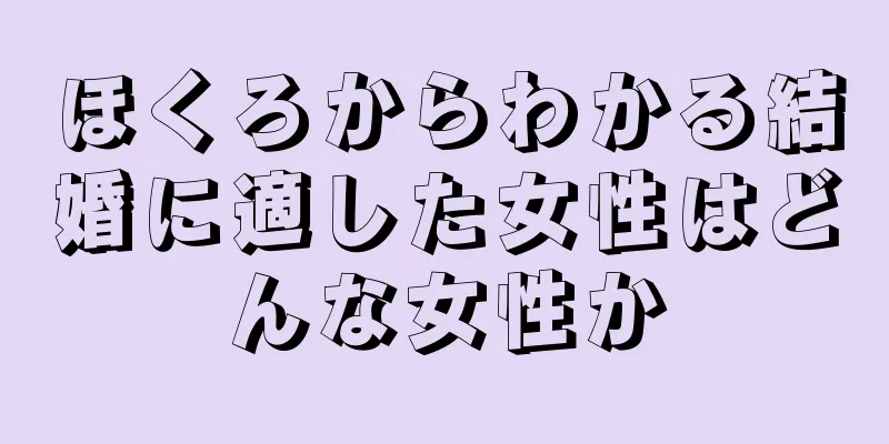 ほくろからわかる結婚に適した女性はどんな女性か