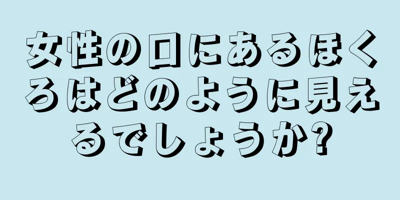 女性の口にあるほくろはどのように見えるでしょうか?