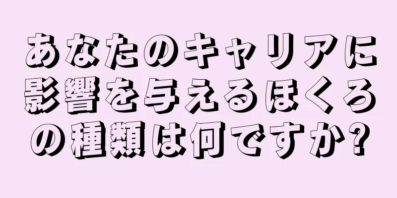 あなたのキャリアに影響を与えるほくろの種類は何ですか?