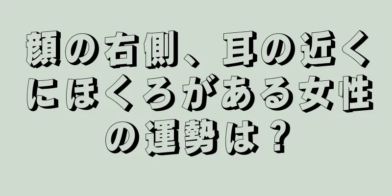 顔の右側、耳の近くにほくろがある女性の運勢は？