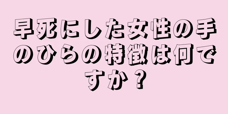 早死にした女性の手のひらの特徴は何ですか？