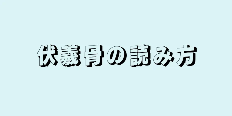 伏羲骨の読み方