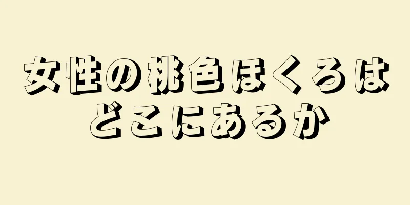 女性の桃色ほくろはどこにあるか