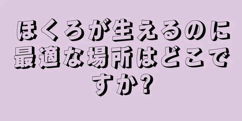 ほくろが生えるのに最適な場所はどこですか?