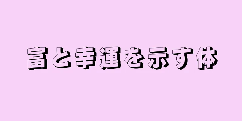 富と幸運を示す体