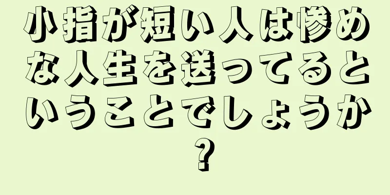 小指が短い人は惨めな人生を送ってるということでしょうか？