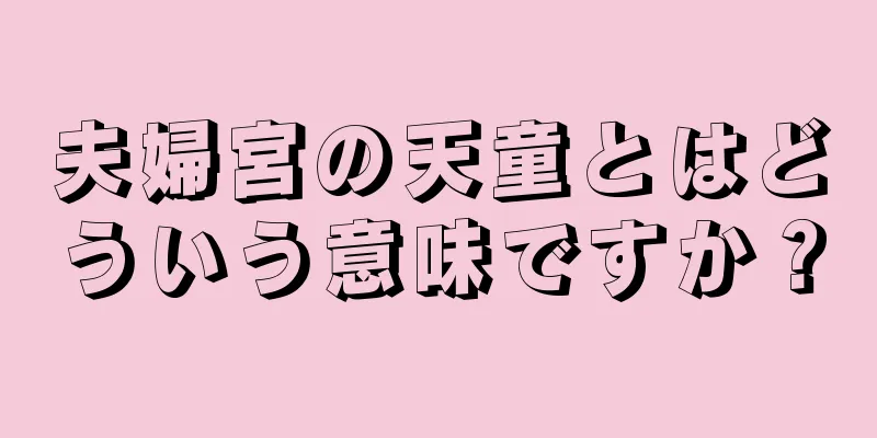 夫婦宮の天童とはどういう意味ですか？