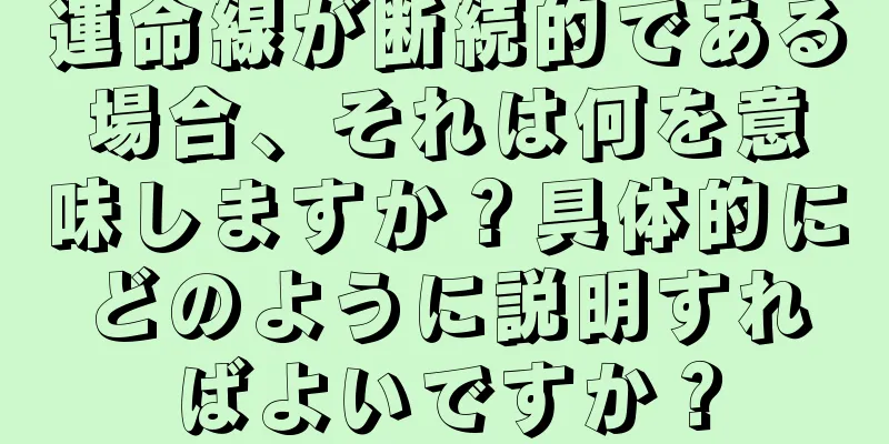 運命線が断続的である場合、それは何を意味しますか？具体的にどのように説明すればよいですか？