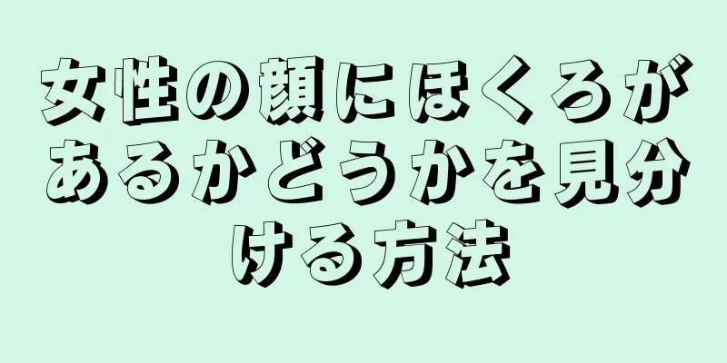 女性の顔にほくろがあるかどうかを見分ける方法