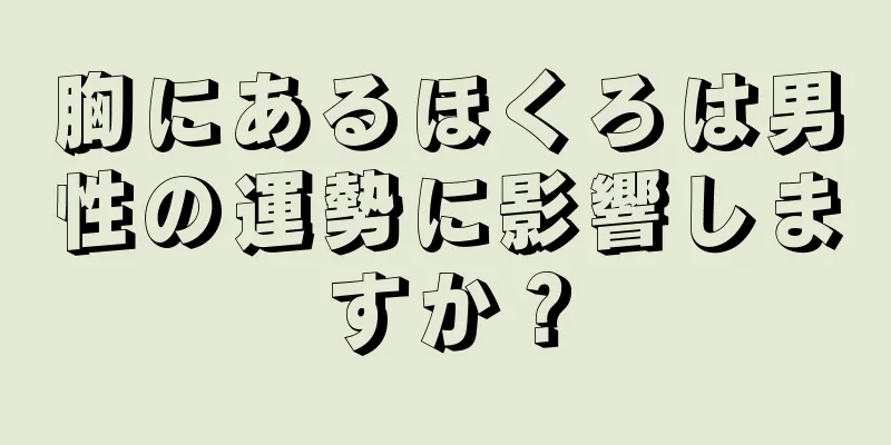 胸にあるほくろは男性の運勢に影響しますか？