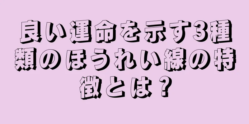 良い運命を示す3種類のほうれい線の特徴とは？