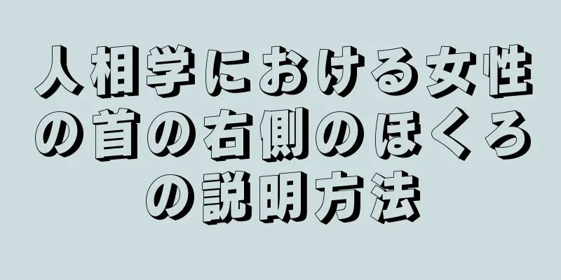 人相学における女性の首の右側のほくろの説明方法