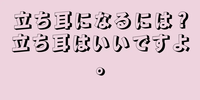 立ち耳になるには？立ち耳はいいですよ。