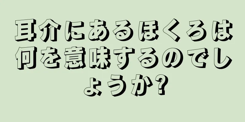 耳介にあるほくろは何を意味するのでしょうか?