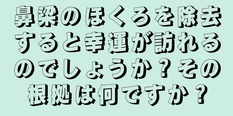 鼻梁のほくろを除去すると幸運が訪れるのでしょうか？その根拠は何ですか？