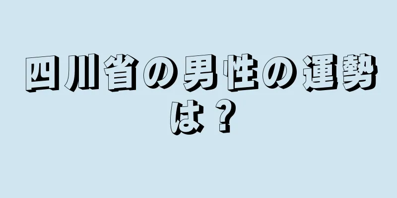 四川省の男性の運勢は？