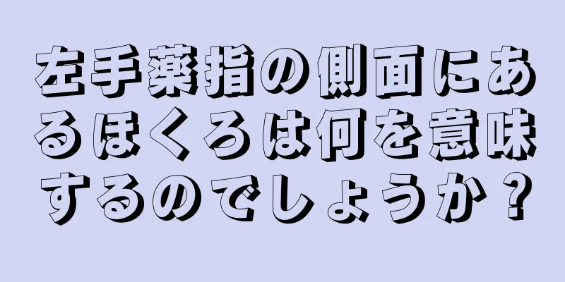 左手薬指の側面にあるほくろは何を意味するのでしょうか？