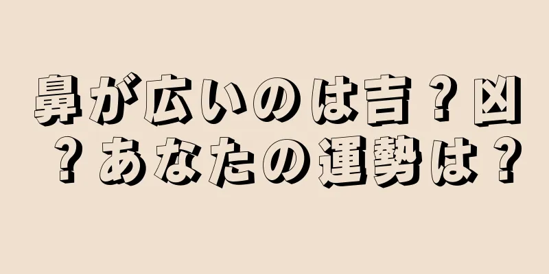 鼻が広いのは吉？凶？あなたの運勢は？