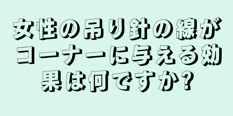 女性の吊り針の線がコーナーに与える効果は何ですか?