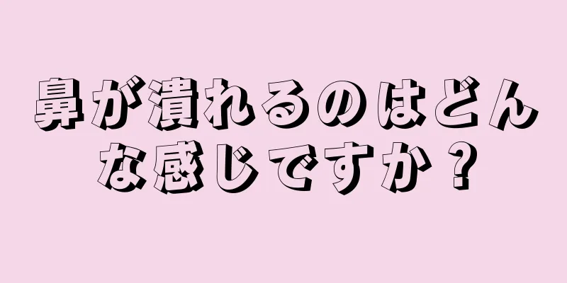 鼻が潰れるのはどんな感じですか？