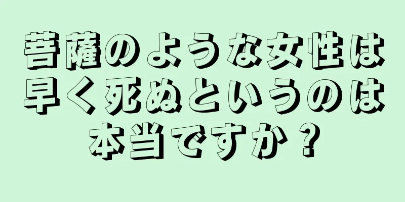 菩薩のような女性は早く死ぬというのは本当ですか？