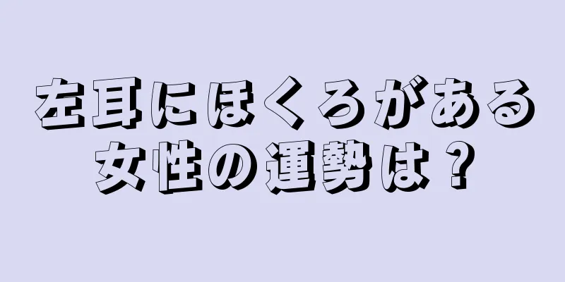 左耳にほくろがある女性の運勢は？