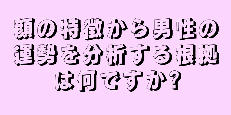 顔の特徴から男性の運勢を分析する根拠は何ですか?