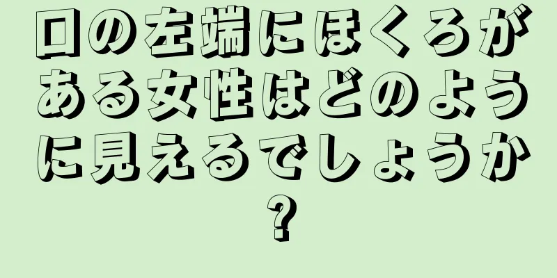 口の左端にほくろがある女性はどのように見えるでしょうか?