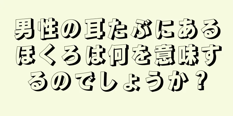 男性の耳たぶにあるほくろは何を意味するのでしょうか？