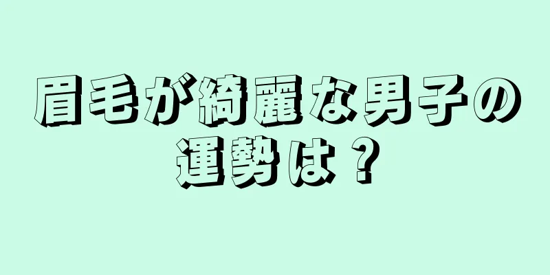 眉毛が綺麗な男子の運勢は？