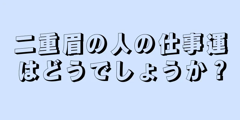 二重眉の人の仕事運はどうでしょうか？