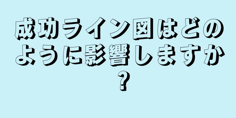 成功ライン図はどのように影響しますか？