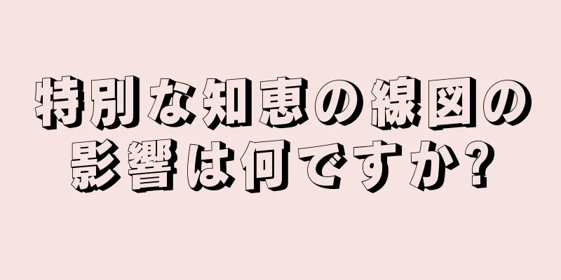 特別な知恵の線図の影響は何ですか?