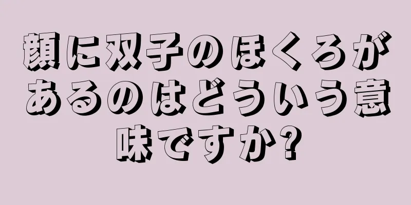 顔に双子のほくろがあるのはどういう意味ですか?